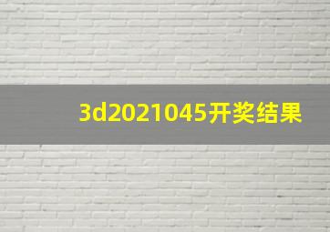 3d2021045开奖结果