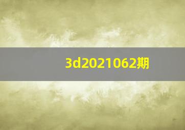 3d2021062期