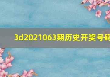 3d2021063期历史开奖号码