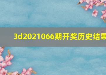 3d2021066期开奖历史结果