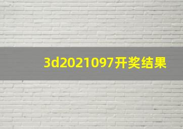 3d2021097开奖结果