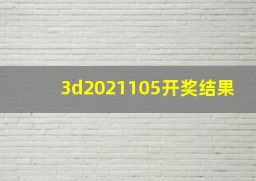 3d2021105开奖结果