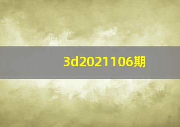 3d2021106期