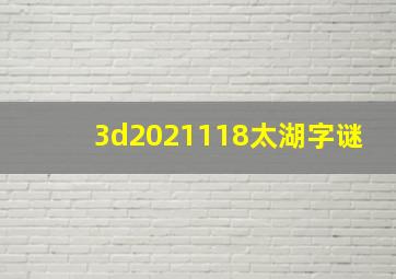 3d2021118太湖字谜