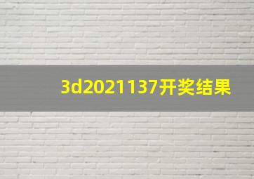 3d2021137开奖结果