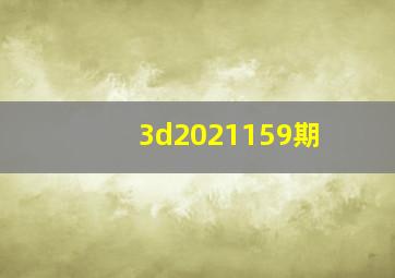 3d2021159期