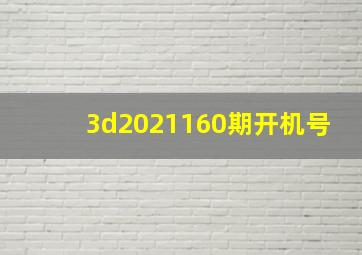 3d2021160期开机号