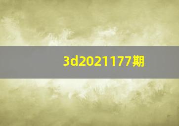 3d2021177期