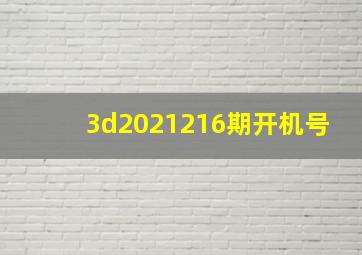 3d2021216期开机号