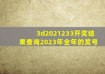 3d2021233开奖结果查询2023年全年的奖号