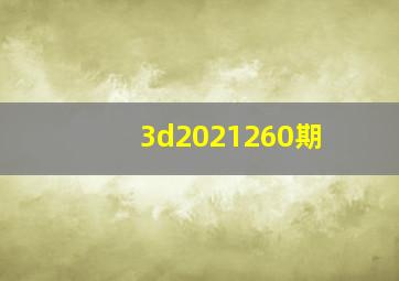 3d2021260期