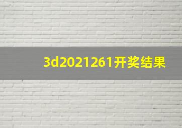 3d2021261开奖结果