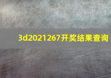 3d2021267开奖结果查询