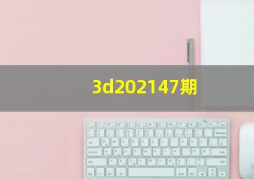 3d202147期