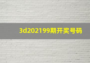 3d202199期开奖号码