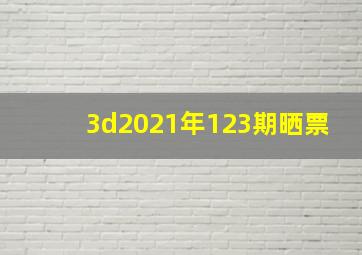 3d2021年123期晒票