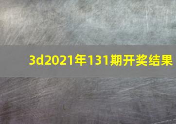 3d2021年131期开奖结果