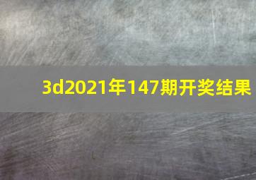 3d2021年147期开奖结果