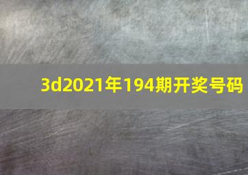 3d2021年194期开奖号码