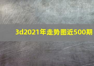 3d2021年走势图近500期