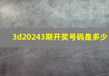 3d20243期开奖号码是多少