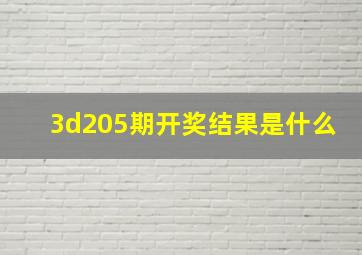 3d205期开奖结果是什么