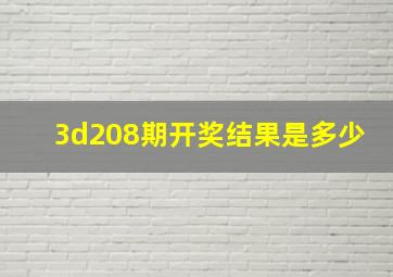 3d208期开奖结果是多少