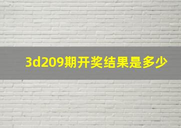 3d209期开奖结果是多少