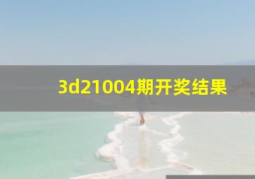 3d21004期开奖结果