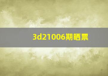 3d21006期晒票