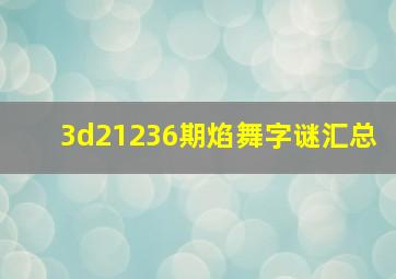 3d21236期焰舞字谜汇总