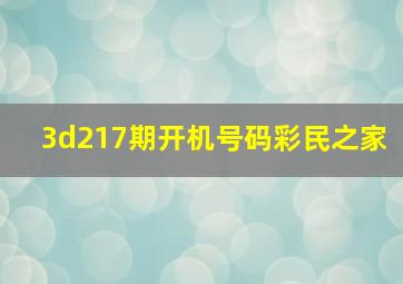 3d217期开机号码彩民之家