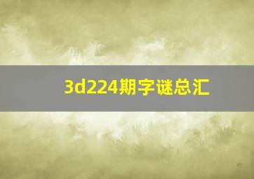 3d224期字谜总汇