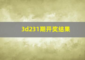 3d231期开奖结果