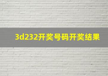 3d232开奖号码开奖结果