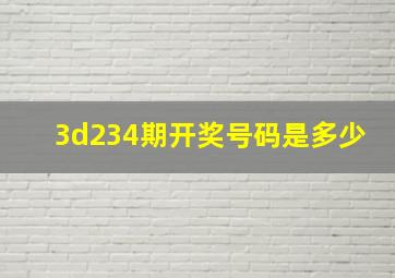 3d234期开奖号码是多少