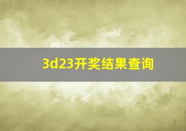 3d23开奖结果查询