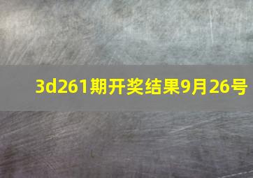 3d261期开奖结果9月26号