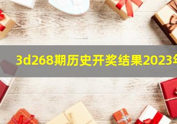 3d268期历史开奖结果2023年