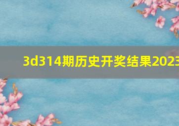 3d314期历史开奖结果2023