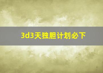 3d3天独胆计划必下