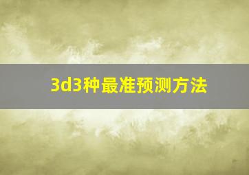 3d3种最准预测方法