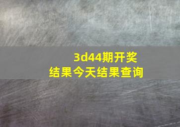 3d44期开奖结果今天结果查询