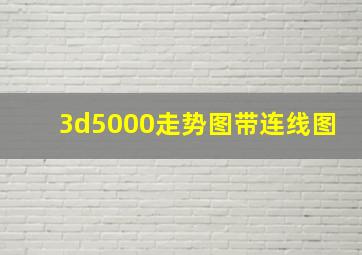 3d5000走势图带连线图