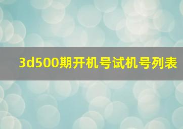 3d500期开机号试机号列表