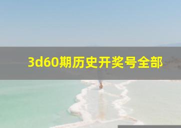 3d60期历史开奖号全部