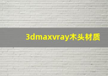 3dmaxvray木头材质