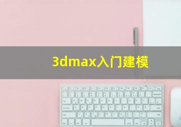 3dmax入门建模