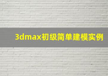 3dmax初级简单建模实例