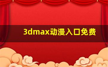 3dmax动漫入口免费